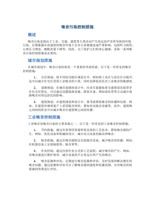 噪音污染控制措施