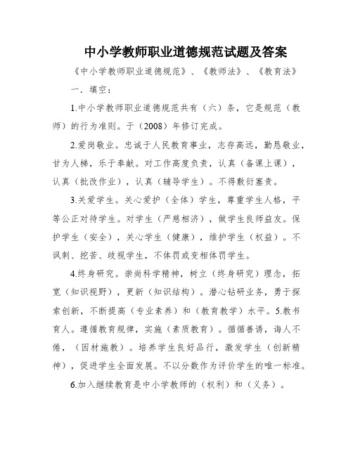 中小学教师职业道德规范试题及答案