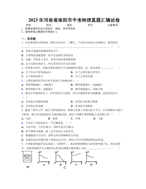 最新2023年河南省南阳市中考物理真题汇编试卷附解析