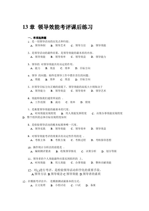 13章 领导效能考评课后练习