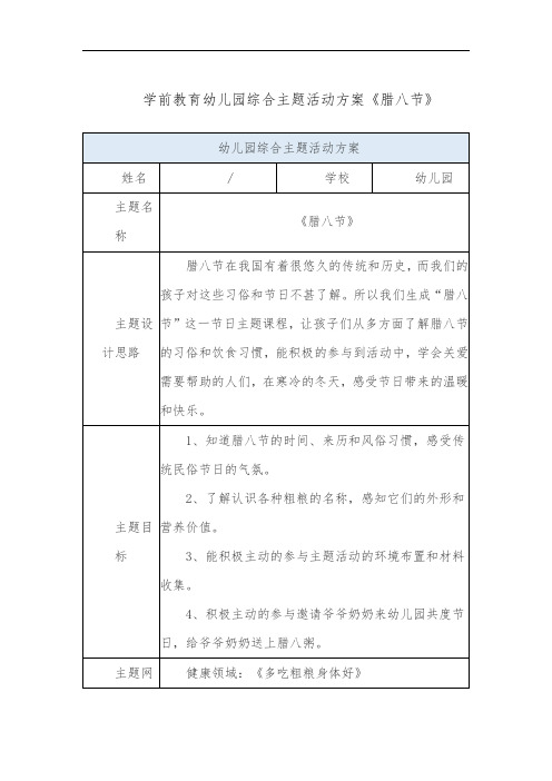 学前教育幼儿园综合主题活动方案《腊八节》