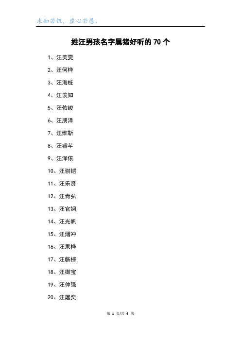 姓汪男孩名字属猪好听的70个