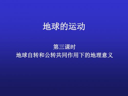 地球运动的地理意义 PPT课件 课件2 人教版