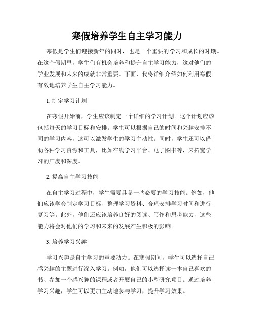 寒假培养学生自主学习能力