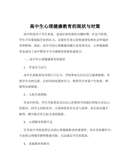 高中生心理健康教育的现状与对策