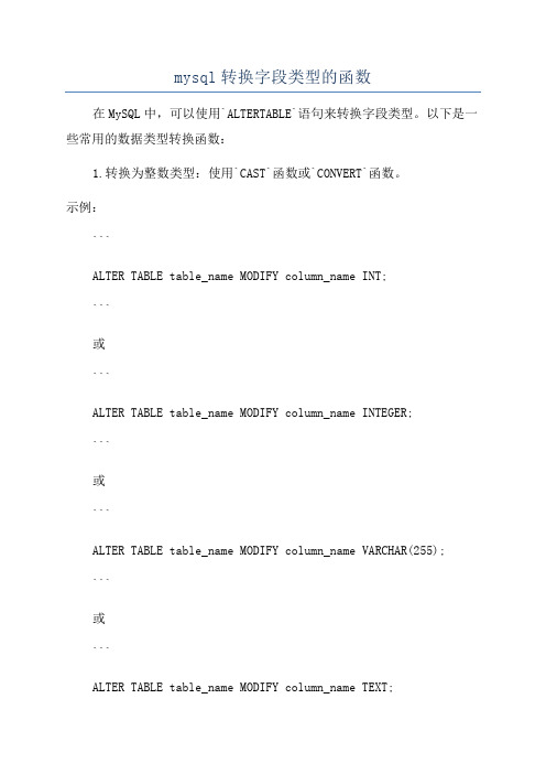 mysql转换字段类型的函数