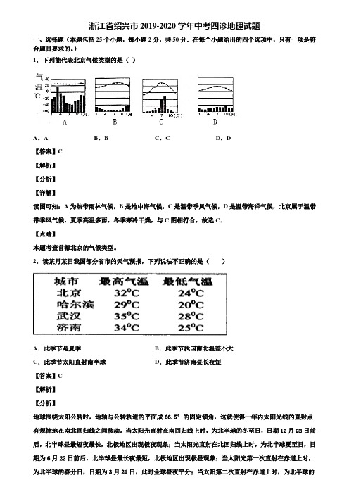 浙江省绍兴市2019-2020学年中考四诊地理试题含解析