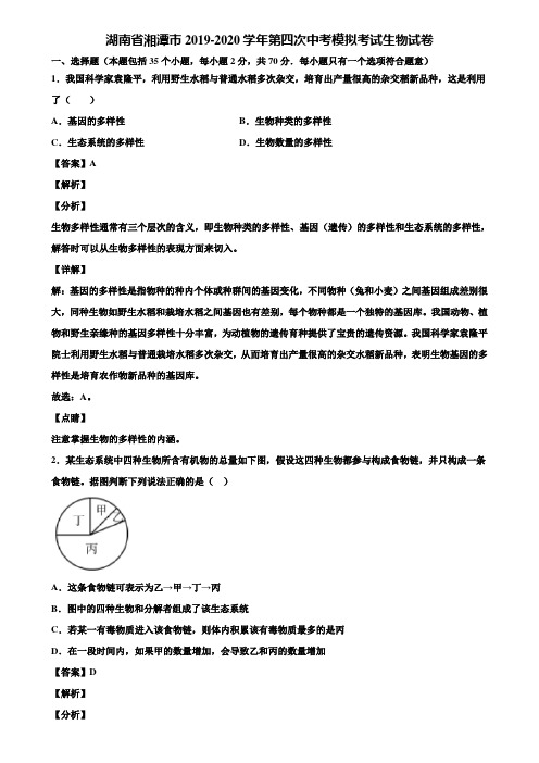 湖南省湘潭市2019-2020学年第四次中考模拟考试生物试卷含解析