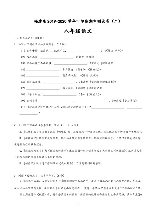 福建省2019-2020学年八年级语文下学期期中测试卷二(含答案)