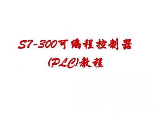 S7-300可编程控制器(PLC)教程第1章-可编程控制器概述