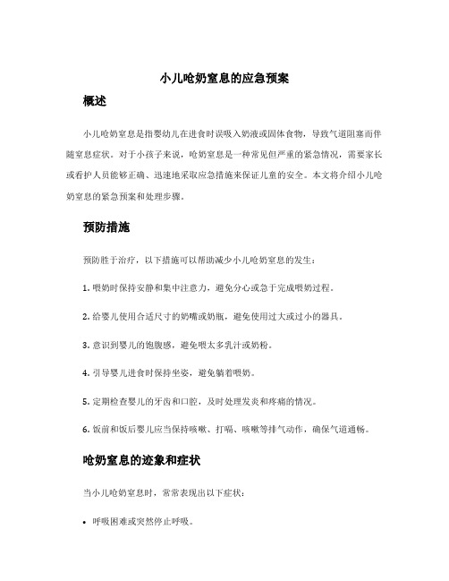 小儿呛奶窒息的应急预案