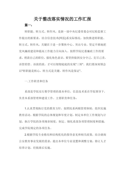 关于整改落实情况的工作汇报三篇