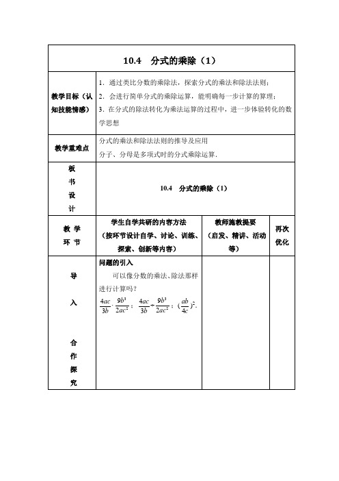 新苏科版八年级下册数学 《分式的乘除(1)》教案