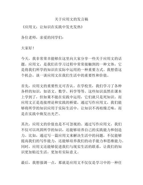 关于应用文的发言稿