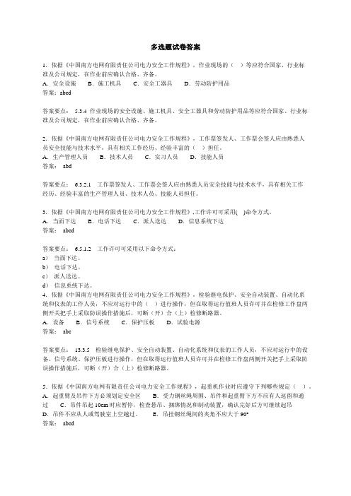 《中国南方电网公司电力安全工作规程》多选题(含答案解析)-167题