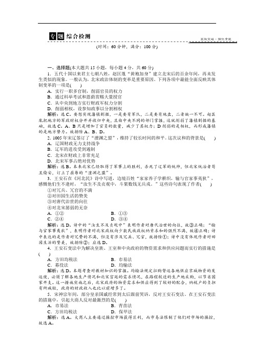 人民版选修1 专题4 王安石变法 专题综合检测 Word版含解析