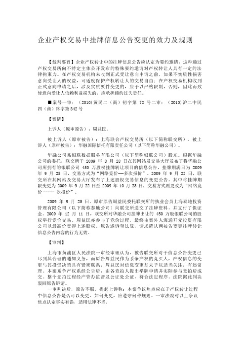 企业产权交易中挂牌信息公告变更的效力及规则