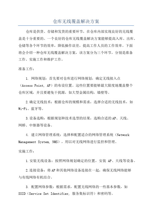 仓库无线覆盖解决方案