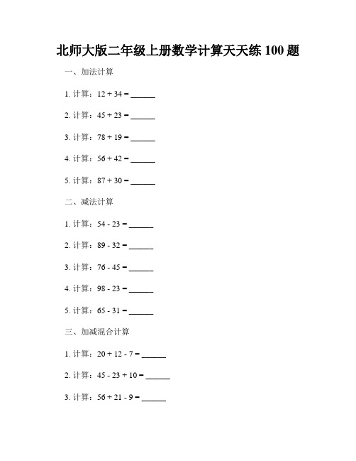 北师大版二年级上册数学计算天天练100题