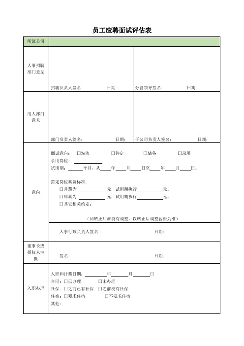 员工应聘面试评估表(最全)