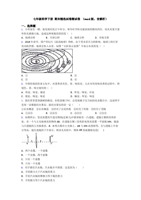 七年级科学下册 期末精选试卷测试卷 (word版,含解析)