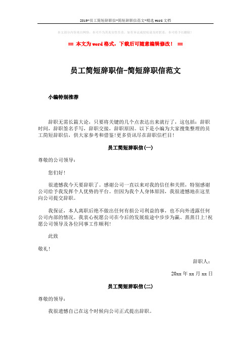 2019-员工简短辞职信-简短辞职信范文-精选word文档 (5页)