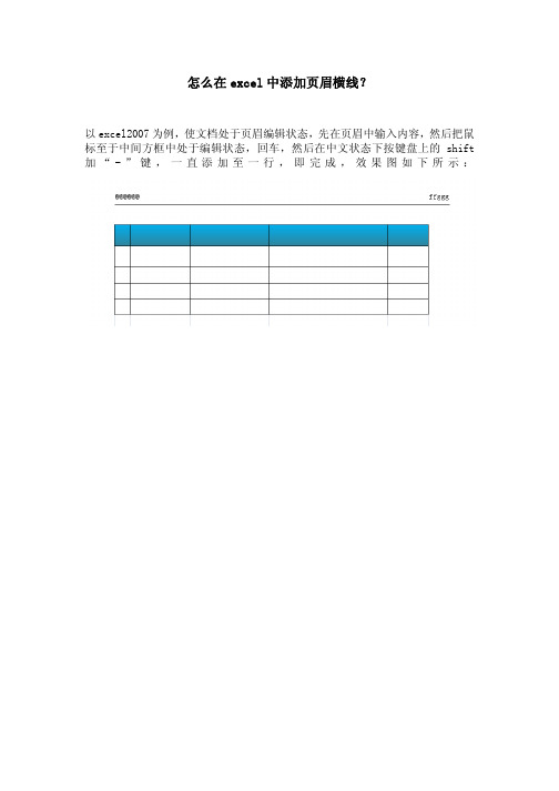 怎么在excel中添加页眉横线