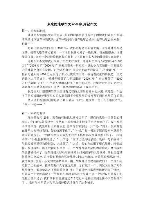 未来的地球作文450字_周记作文