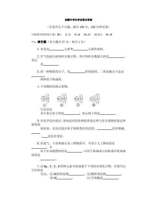 西藏中考化学试卷及答案