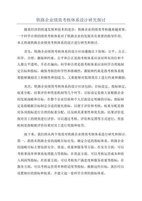 铁路企业绩效考核体系设计研究探讨