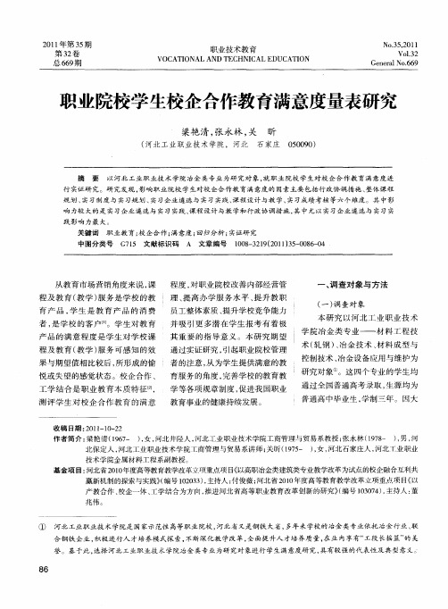 职业院校学生校企合作教育满意度量表研究