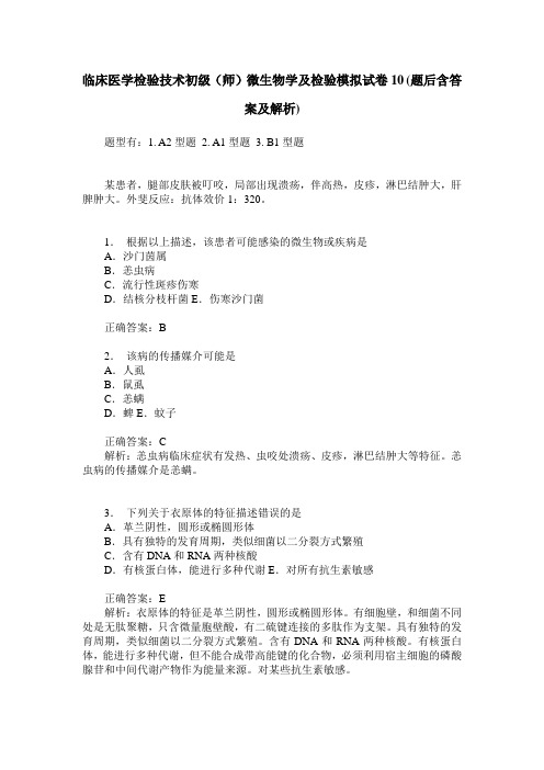 临床医学检验技术初级(师)微生物学及检验模拟试卷10(题后含答案及解析)