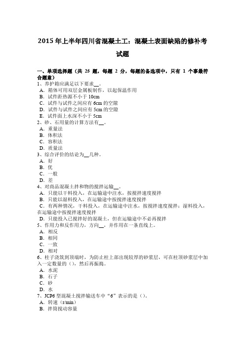 2015年上半年四川省混凝土工:混凝土表面缺陷的修补考试题