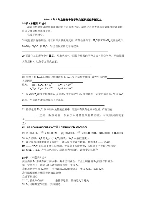 00—14年5年上海高考化学氧化还原反应专题汇总