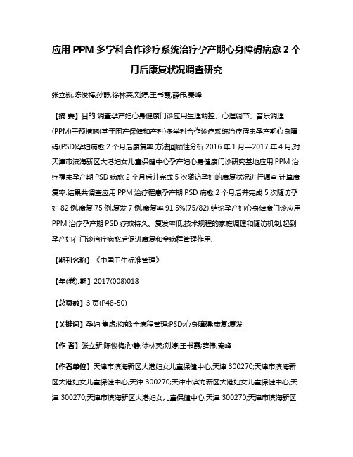 应用PPM多学科合作诊疗系统治疗孕产期心身障碍病愈2个月后康复状况调查研究