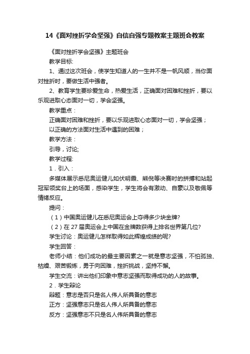 14《面对挫折学会坚强》自信自强专题教案主题班会教案