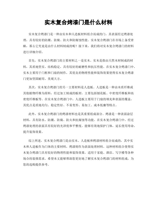 实木复合烤漆门是什么材料