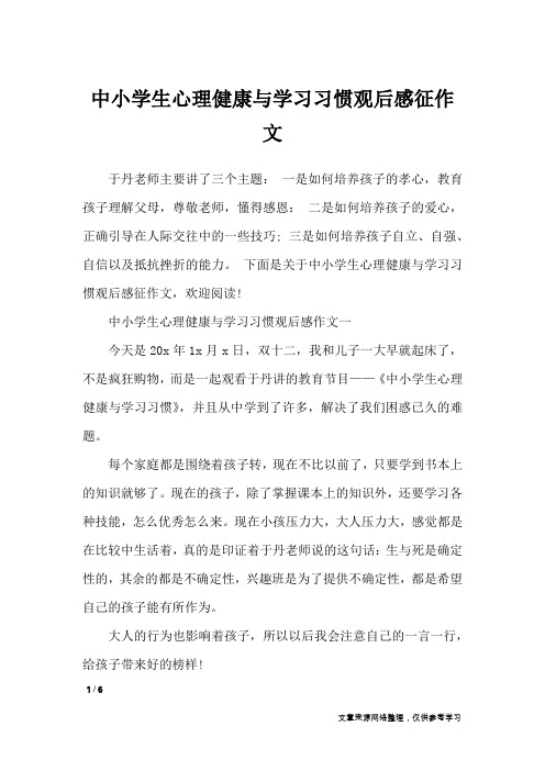 中小学生心理健康与学习习惯观后感征作文_应用文