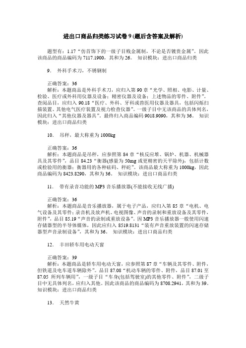 进出口商品归类练习试卷9(题后含答案及解析)