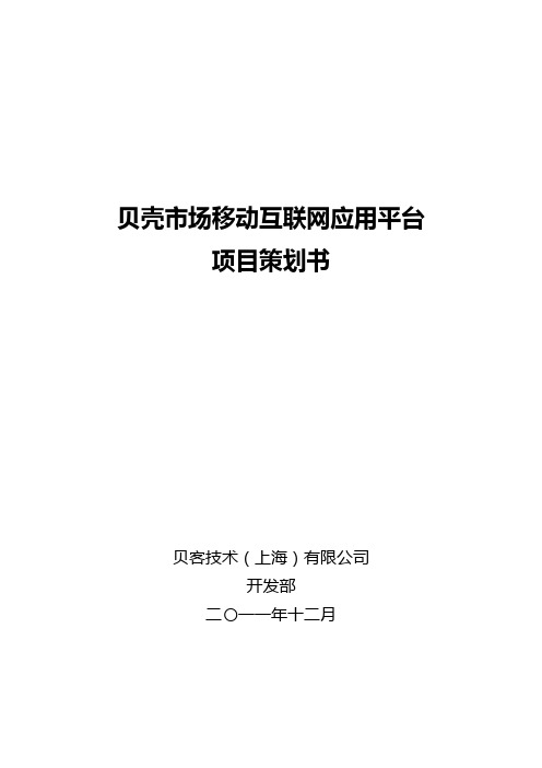 贝壳市场移动互联网应用平台项目建议书