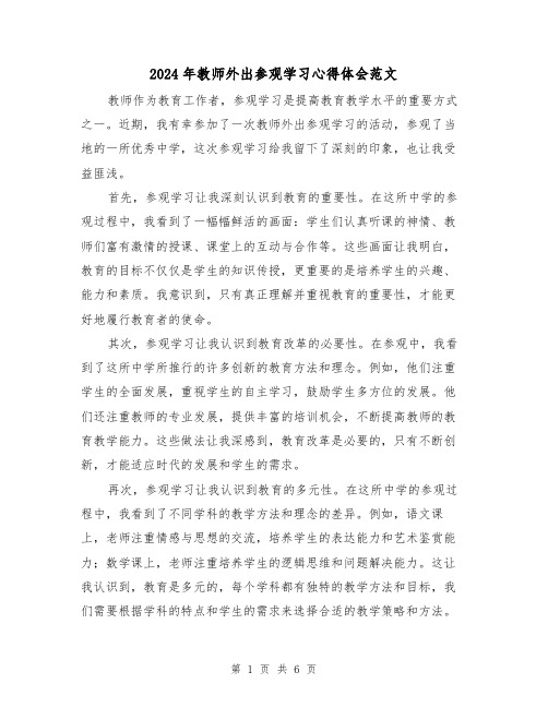 2024年教师外出参观学习心得体会范文(三篇)