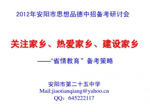 《关注家乡 热爱家乡 建设家乡》安阳市2012年思想品德中招备考研讨会