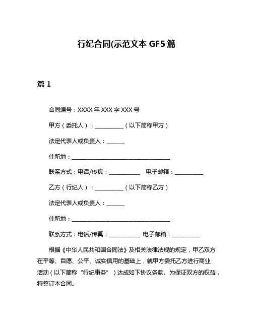 行纪合同(示范文本GF5篇