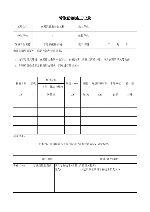 防腐、绝热记录