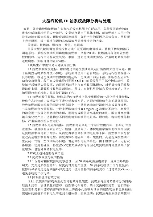 大型汽轮机EH油系统故障分析与处理