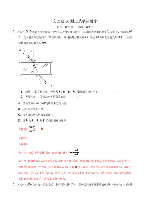 实验题16测定玻璃折射率(解析版)-备战高考物理满分卷题型专练