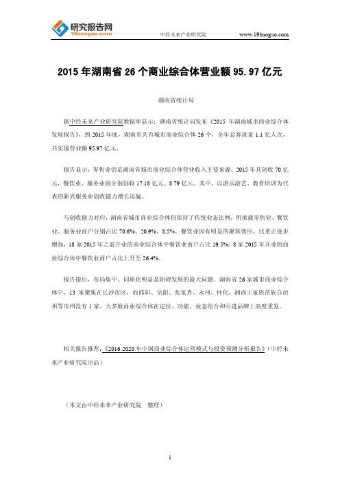 2015年湖南省26个商业综合体营业额95.97亿元