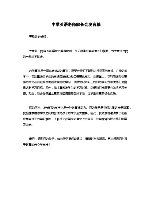 中学英语老师家长会发言稿