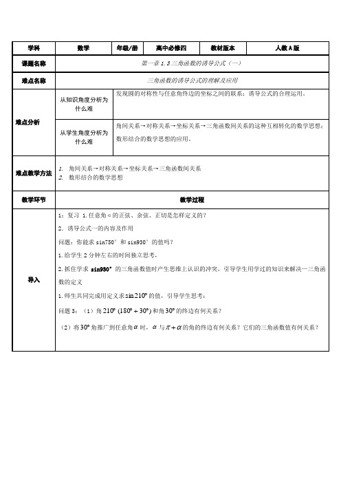 高中数学必修四教案-1.3 三角函数的诱导公式(1)-人教A版