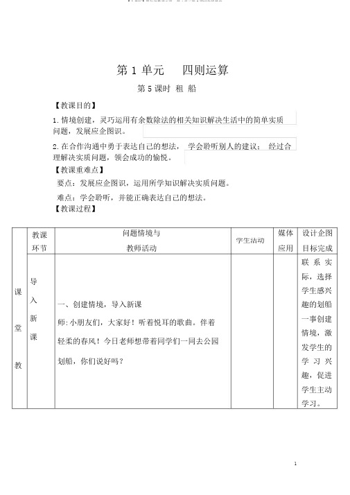 【人教版】四年级数学下册：第1单元第5课时租船教案